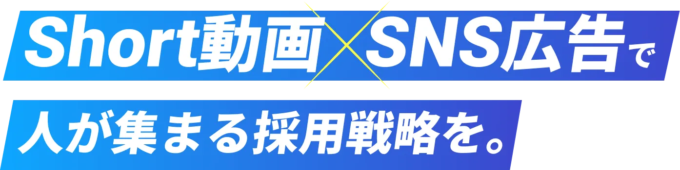 Short動画✕SNS広告で人が集まる採用戦略を